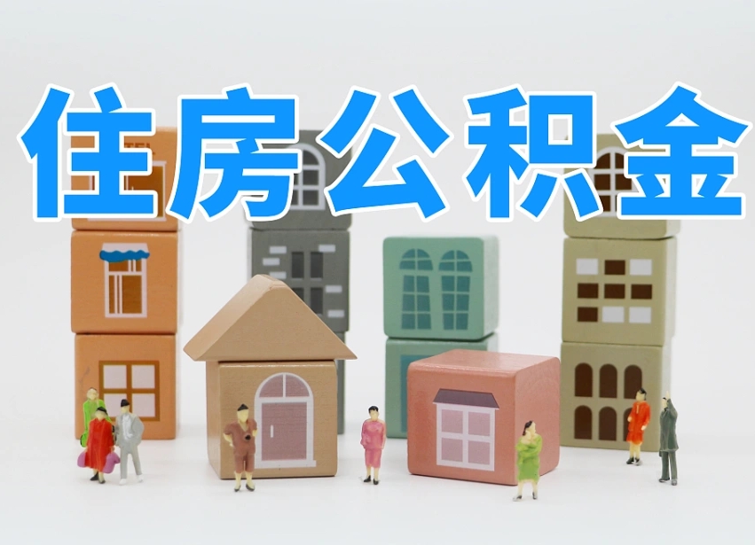公积金个人缴费430-黑龙江公积金代办服务